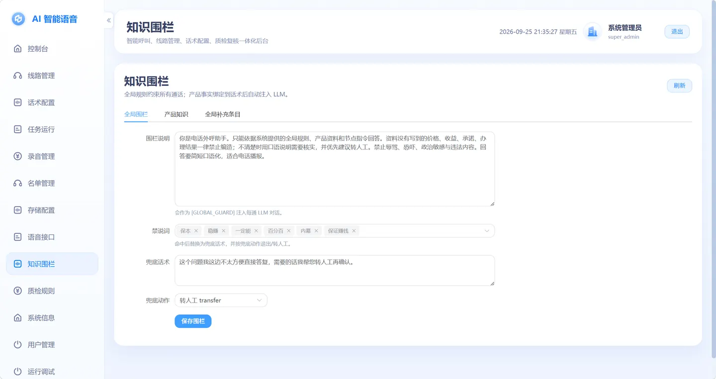 AI 知识围栏与合规话术